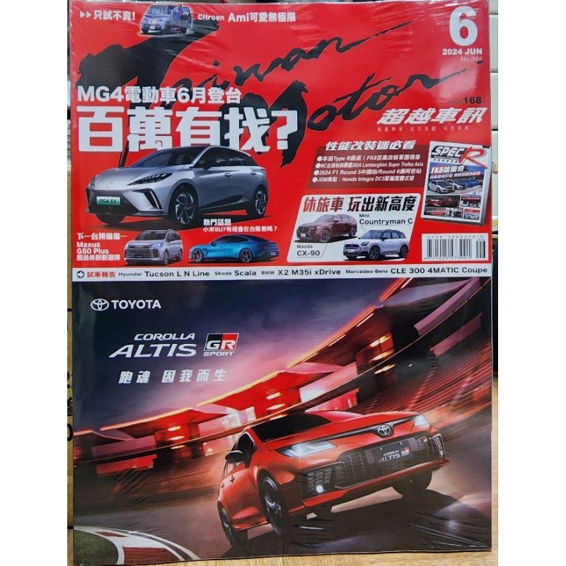 （全新)汽車雜誌/超越車訊/一手車訊/汽車購買指南/汽車年鑑/極速誌/2024 改裝年鑑 臺灣電動車年鑑（全新當期) 李李豬書坊