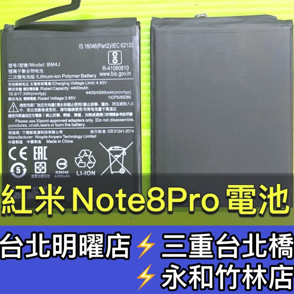 紅米Note 8 pro 電池 BM4J 電池維修 電池更換 紅米NOTE8PRO 換電池