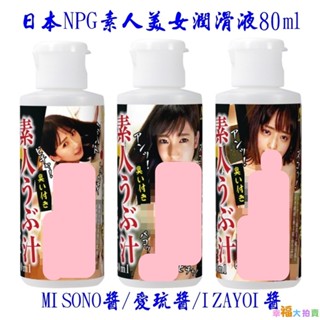 日本NPG素人美女淫臭愛液潤滑液80ml 水溶性潤滑液 自慰潤滑 成人潤滑液 情趣用品 情趣精品 成人專區