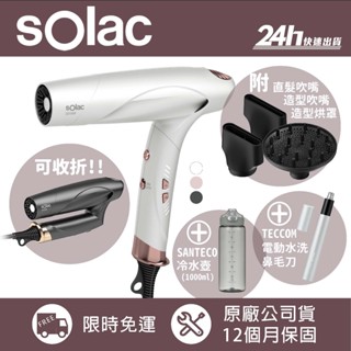 【sOlac】SD1300 SD-1300 智能中和離子吹風機｜可收折 大風力 速乾｜公司貨