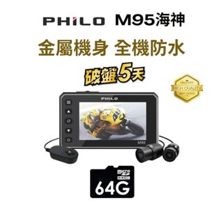 【 Philo 飛樂 海神M95 】金屬機身全機防水雙鏡頭機車行車紀錄器_搭贈64G