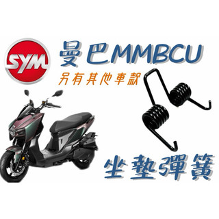 SYM 曼巴 活力 Z1 attila DRG2.0 二代 全新迪爵 超彈力座墊彈簧 坐墊 彈簧 椅墊彈簧 座墊 胖迪爵