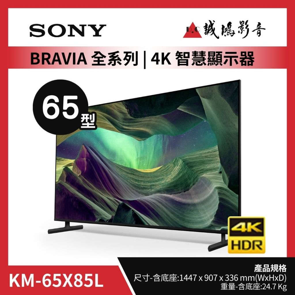 SONY索尼&lt;電視目錄&gt;BRAVIA 全系列KM-65X85L | 65型~歡迎詢價