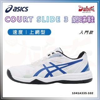 【大自在】ASICS 亞瑟士 網球鞋COURT SLIDE 3 入門款 速度 上網型 止滑 穩定1041A335-102