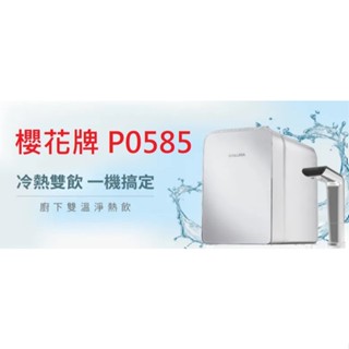 櫻花牌 P0585 廚下加熱器 淨熱飲