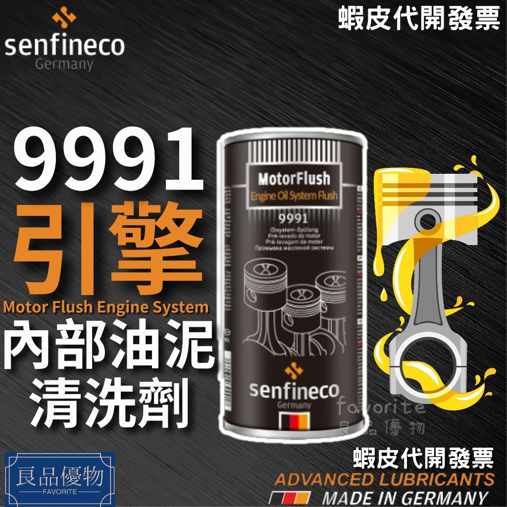 senfineco 9991引擎內部油泥清洗劑443ml 引擎清洗劑 油泥清洗劑 清潔 清洗液 德國 先鋒 良品優物