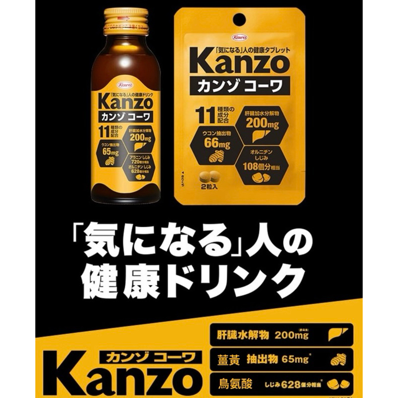 日本 興和KANZO KOWA 肝臟水解物 維他命B群薑黃錠 隨身包 含維生素B1.B2.B6 日本護肝保健 酒精代謝