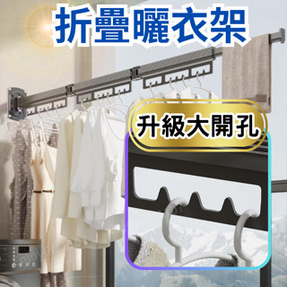 【大開孔最好掛】伸縮曬衣架 折疊衣架 折疊曬衣架 摺疊衣架 折疊衣架 隱形曬衣架 伸縮衣架 晾衣架 室內曬衣架