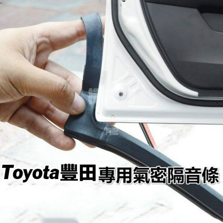 『機械師』 Toyota豐田專用隔音條 適用於Altis Vios Yaris RAV4 Camry等車型車門密封條