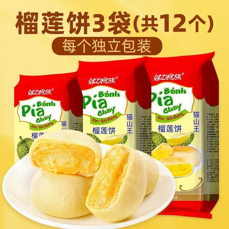 台灣現貨🔥 正宗貓山王榴槤餅 爆漿榴槤餅 正宗貓山王榴槤酥榴 槤糕點網紅休閒糕點小吃正宗貓山王榴槤餅