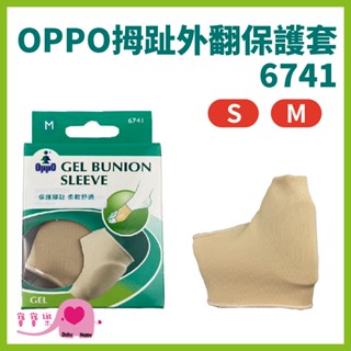 寶寶樂 OPPO拇趾外翻保護套6741 拇指外翻 護具 腳部護具 足部護具 腳趾護具