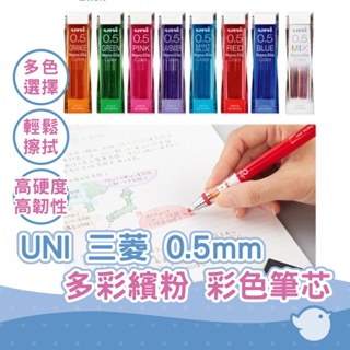 【CHL】UNI 三菱 0.5mm 202NDC 鉛筆芯 自動鉛筆芯 多彩繽粉 彩色筆芯 不易斷裂 日本原裝