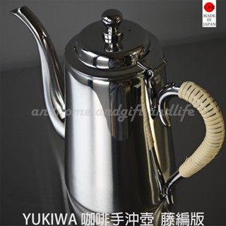 家禮生活 | 現貨-YUKIWA M5 手工製造正常版 咖啡手沖壺 手沖壺 不鏽鋼壺咖啡壺 藤編版 【日本原裝】量少