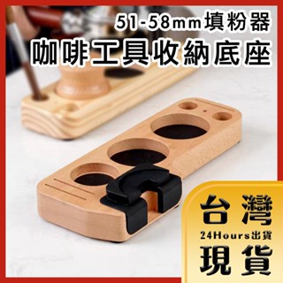 【臺灣24H快速出貨】精緻優雅 51-58mm填粉器/咖啡工具收納底座 櫸木款