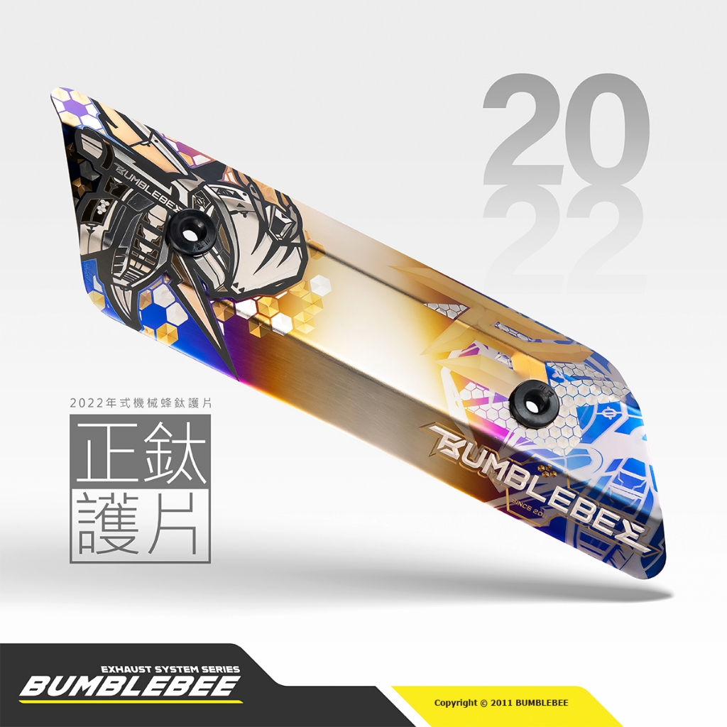 【黃蜂 BUMBLEBEE】黃蜂排氣管 2022年式機械蜂正鈦防燙蓋護片