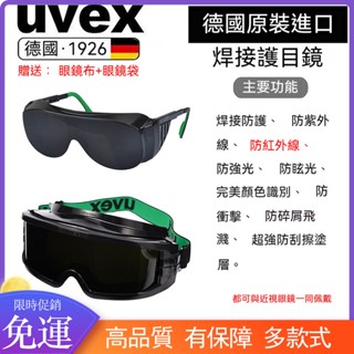 免運德國UVEX電焊氬弧焊焊接眼鏡 焊接護目鏡 焊工墨鏡 電焊防護眼鏡 安全眼鏡護目鏡 電焊氣焊耐磨防颳