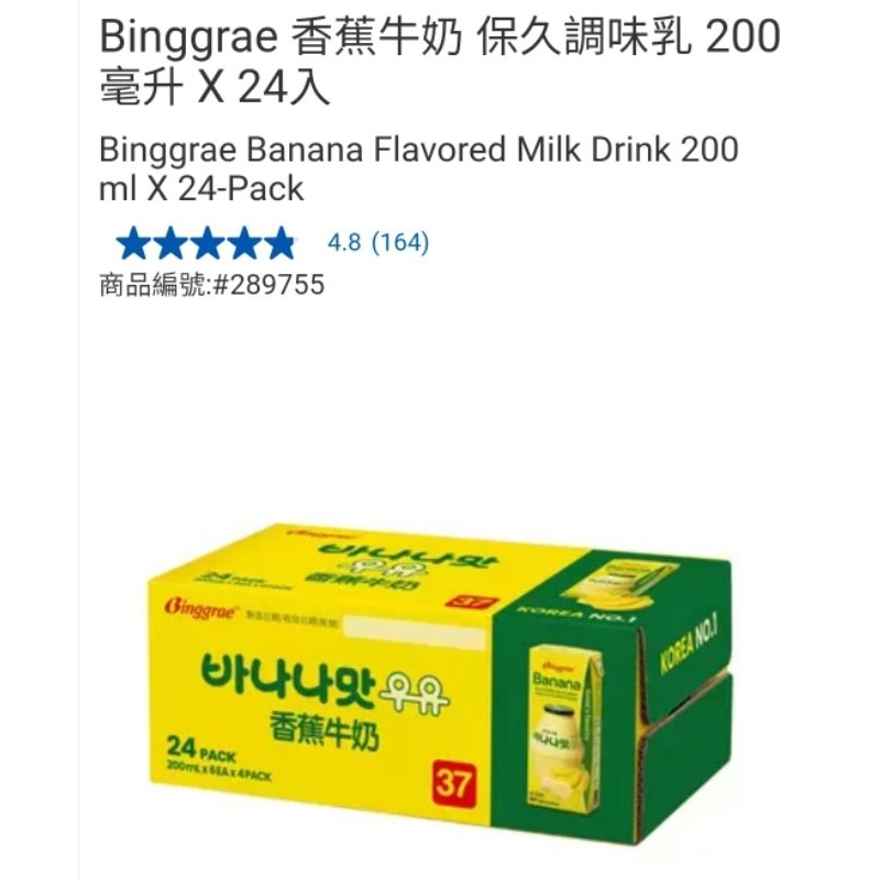 【代購+免運】Costco  Binggrae 香蕉牛奶/草莓牛奶 保久調味乳 24入×200ml