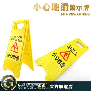 GUYSTOOL 黃色人字形告示牌 地面標示牌 廁所清潔提示牌 MIT-YBWARNING 小心地滑警示牌 黃色A字牌