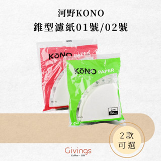 現貨滿額折扣【河野KONO】錐型濾紙 01號 MD-25 / 02號 MD-45 手沖咖啡濾紙 同HARIO V60濾紙