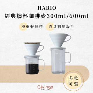 【HARIO】經典燒杯咖啡壺300ml / 600ml 咖啡壺 分享壺 耐熱玻璃 量杯 BV-300 / BV-600