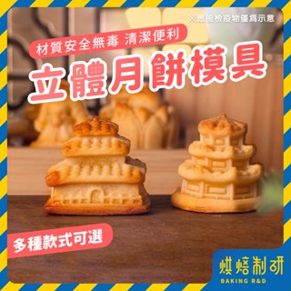 【現貨隔日到 2024新款】立體月餅模具 月餅壓模 月餅模具 綠豆糕模具 冰皮月餅模 鳳梨酥模 手壓壓模 和菓子 餅乾模