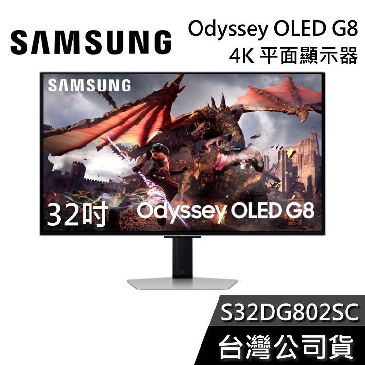 SAMSUNG 三星 32吋 S32DG802SC【聊聊再折】OLED G8 4K 32DG802 電腦螢幕 G80SD