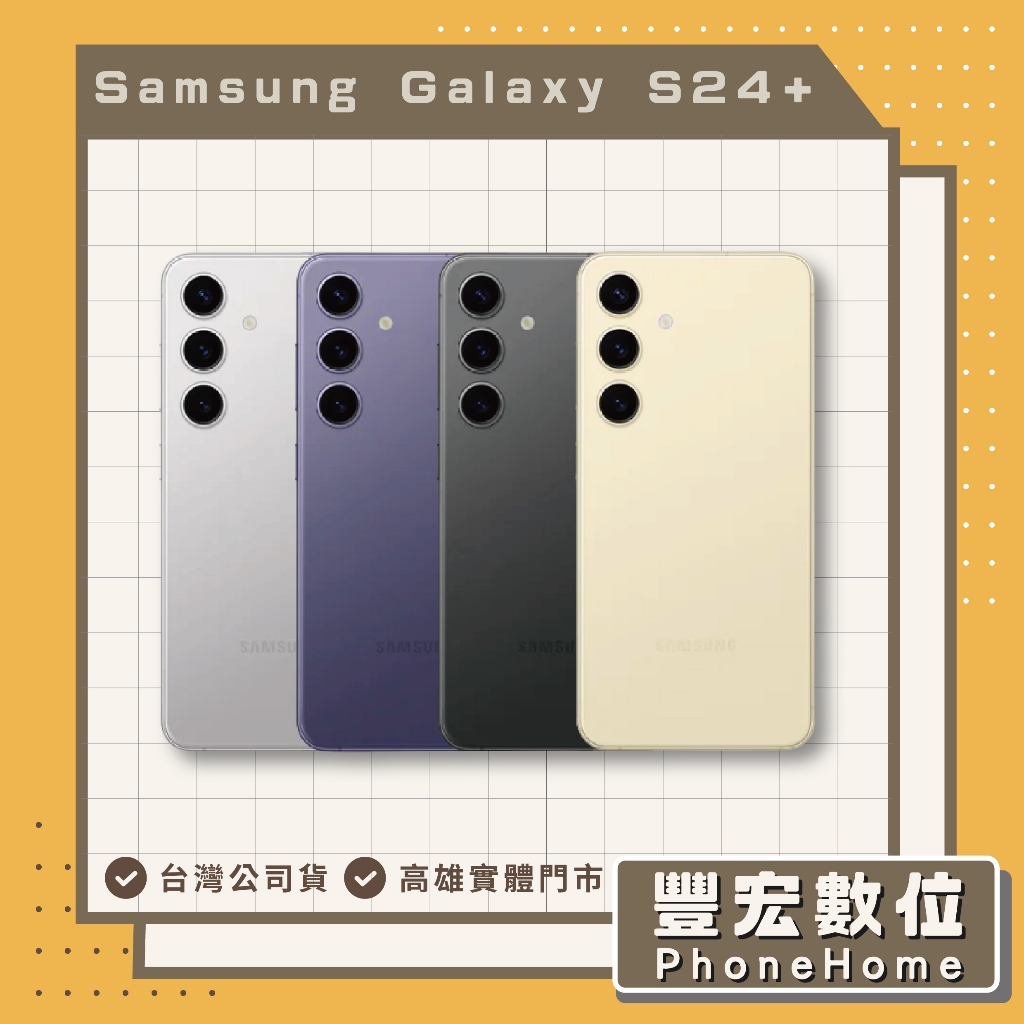 【Samsung】 Galaxy S24+ 12+256GB 高雄 光華 博愛 楠梓