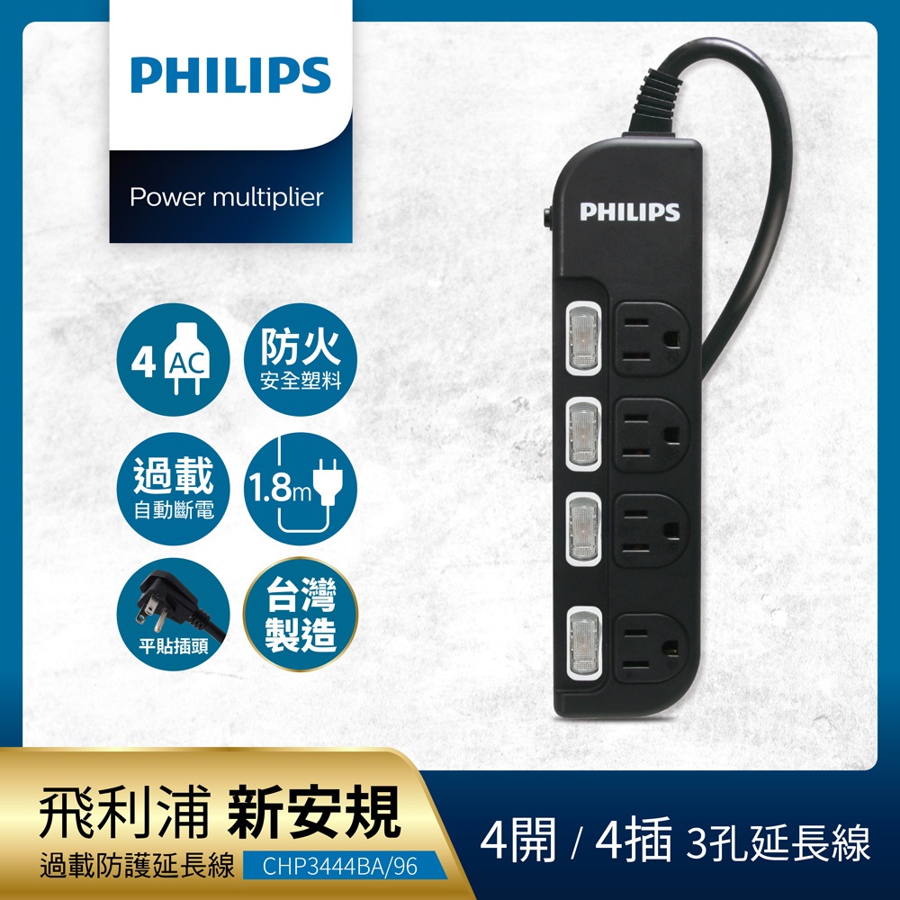 Philips 飛利浦 新安規 過載防護型 4開4插 電腦延長線 延長線 六尺 1.8公尺