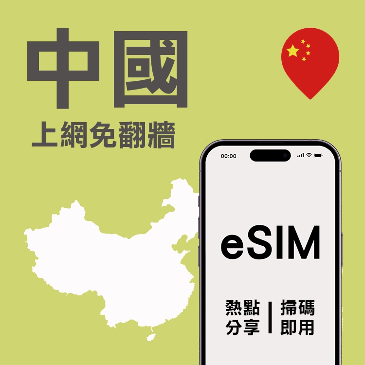 【中國eSIM】免翻牆 中國移動 中國4G LTE eSIM上網 中國eSIM 中國eSIM吃到飽 中國eSIM吃到飽