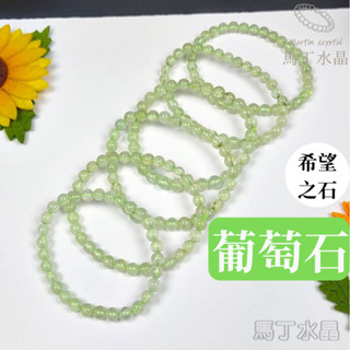 【馬丁水晶】葡萄石 綠葡萄石 手珠 手串 手鏈 天然水晶 葡萄石水晶 葡萄石手珠 葡萄石手串 葡萄石 串珠 手鍊