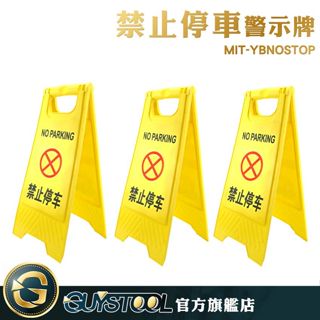 GUYSTOOL 禁止停車 a字立牌 MIT-YBNOSTOP 直立警示牌 標示牌 a字告示牌 請勿停車 專用車位樁