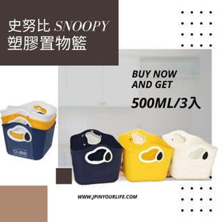 【JPYL】日本進口 史努比 Snoopy 塑膠置物籃 迷你置物籃 桌上收納 文具收納 零食收納 玩具收納(3入)