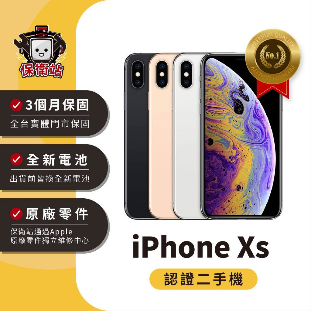 保衛站認證二手機 iPhone XS 64G 256G｜保固3個月 Apple 福利機 公務機 長輩機