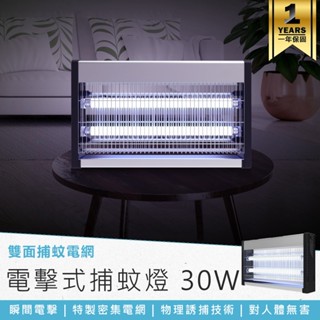 【KINYO 電擊式捕蚊燈30W KL-9837】紫光誘蚊 電擊式滅蚊燈 雙燈管捕蚊燈 滅蚊器 驅蚊 除蟲 捕蚊燈