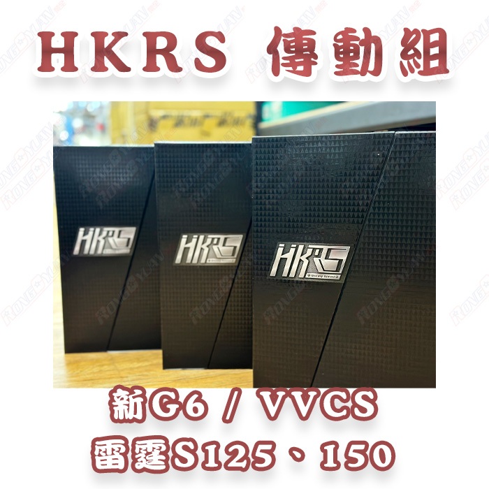 【榮銓】HKRS 傳動前組 新G6 雷霆S 125 150  VVCS 禮盒裝