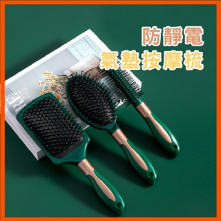 防靜電氣墊梳 頭皮按摩 氣囊梳 平底梳 捲髮梳 造型梳 按摩梳 圓梳 梳子 按摩梳子