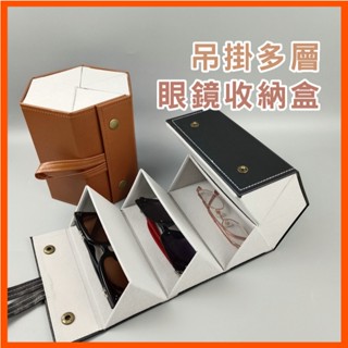眼鏡收納盒 太陽鏡墨鏡收納 多層可折疊 男女眼鏡盒 高階感眼鏡盒 眼鏡收納 多格便攜收納眼鏡盒 大容量 簡約眼鏡掛包