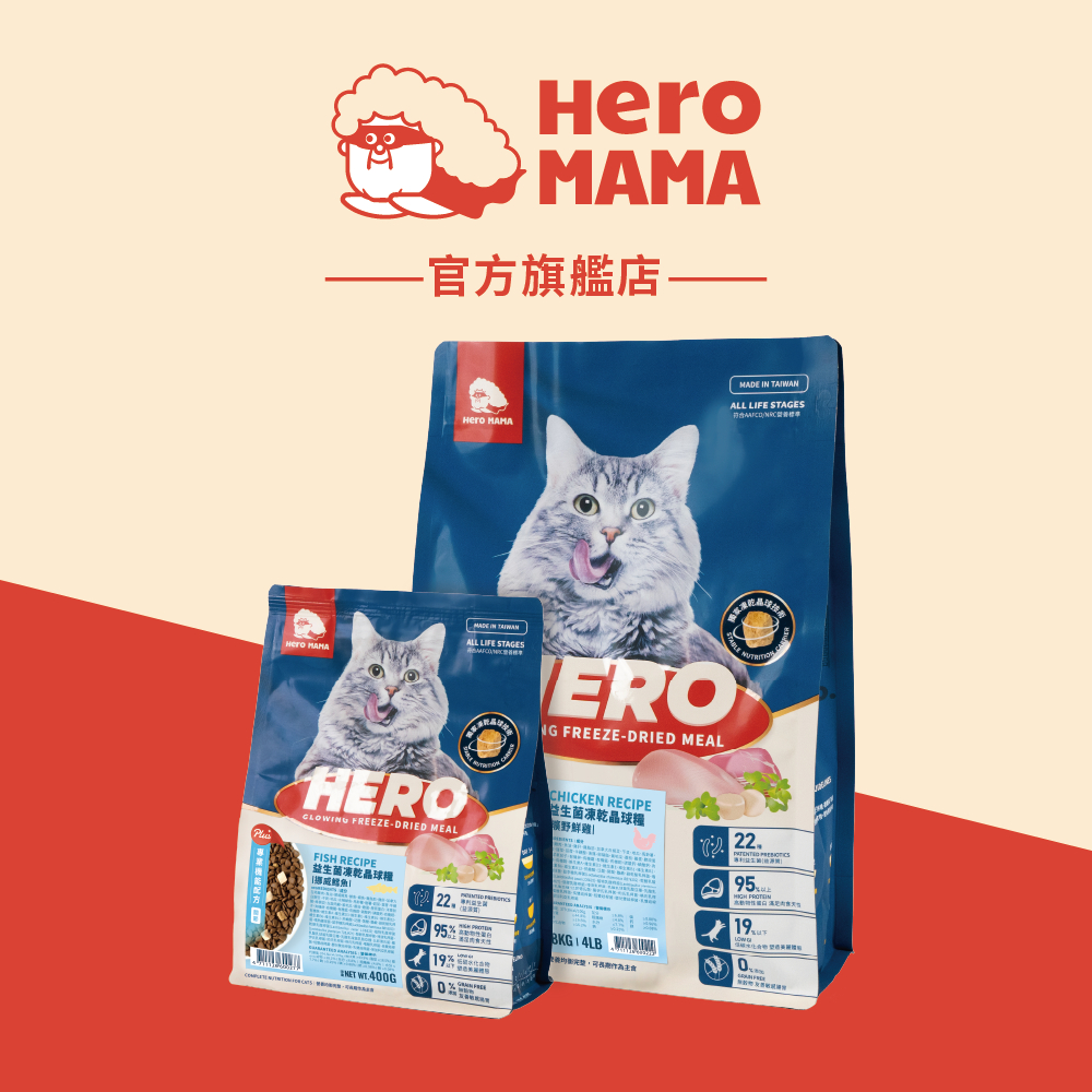 【HeroMama】貓用 益生菌凍乾晶球糧 350-400g小包/1.3-1.5kg大包 鮮雞肉凍乾+益生菌+低油飼料