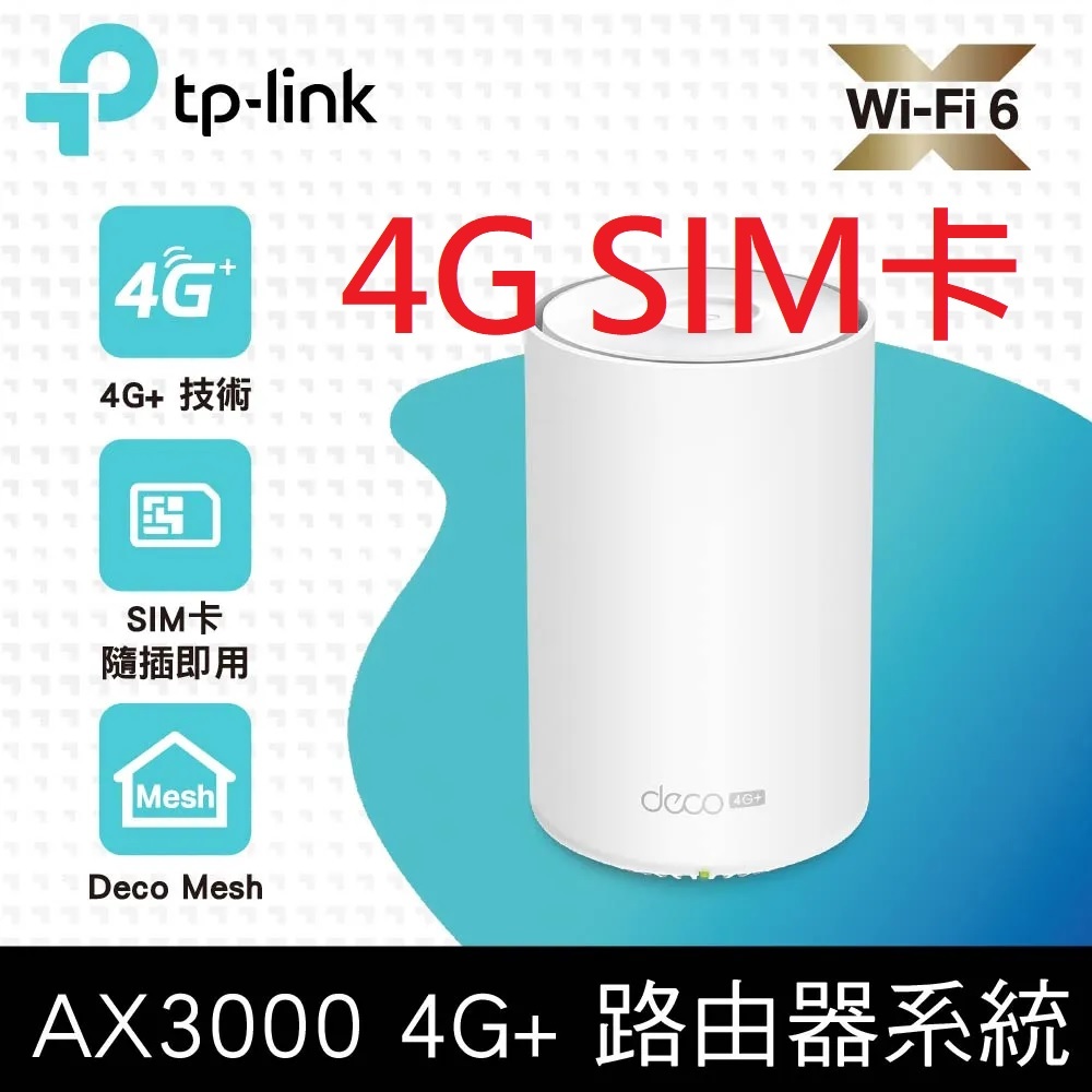 含發票~TP-Link Deco X50-4G SIM卡路由器 AX3000雙頻wifi路由器 分享器 4G+