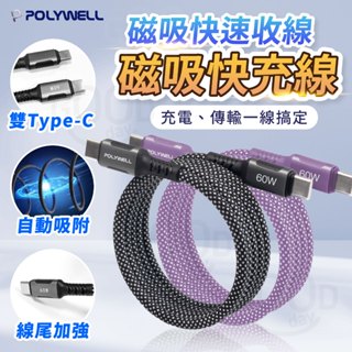 【POLYWELL✨臺灣現貨】磁吸收納快充線 磁吸線 快充線 編織線 磁吸快速收納 雙Type C 磁吸充電線 PD快充