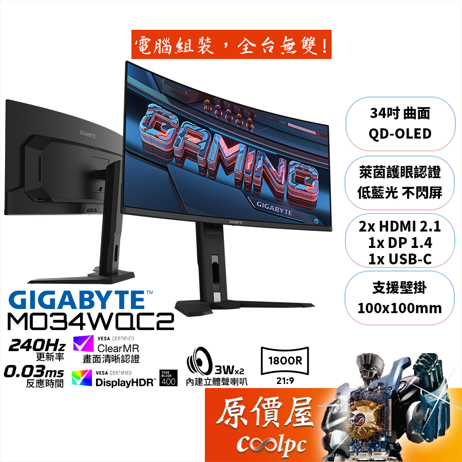 GIGABYTE技嘉 MO34WQC2【314吋】曲面螢幕/QD-OLED/240Hz/0.03ms/原價屋