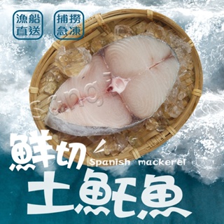 【賣魚的家】新鮮土魠魚片(100G±4.5%/片)【可超取】