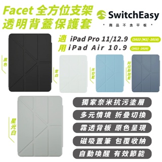MAGEASY Facet 支架 平板套 防摔殼 保護殼 適 iPad Air Pro 10.9 11 12.9 吋