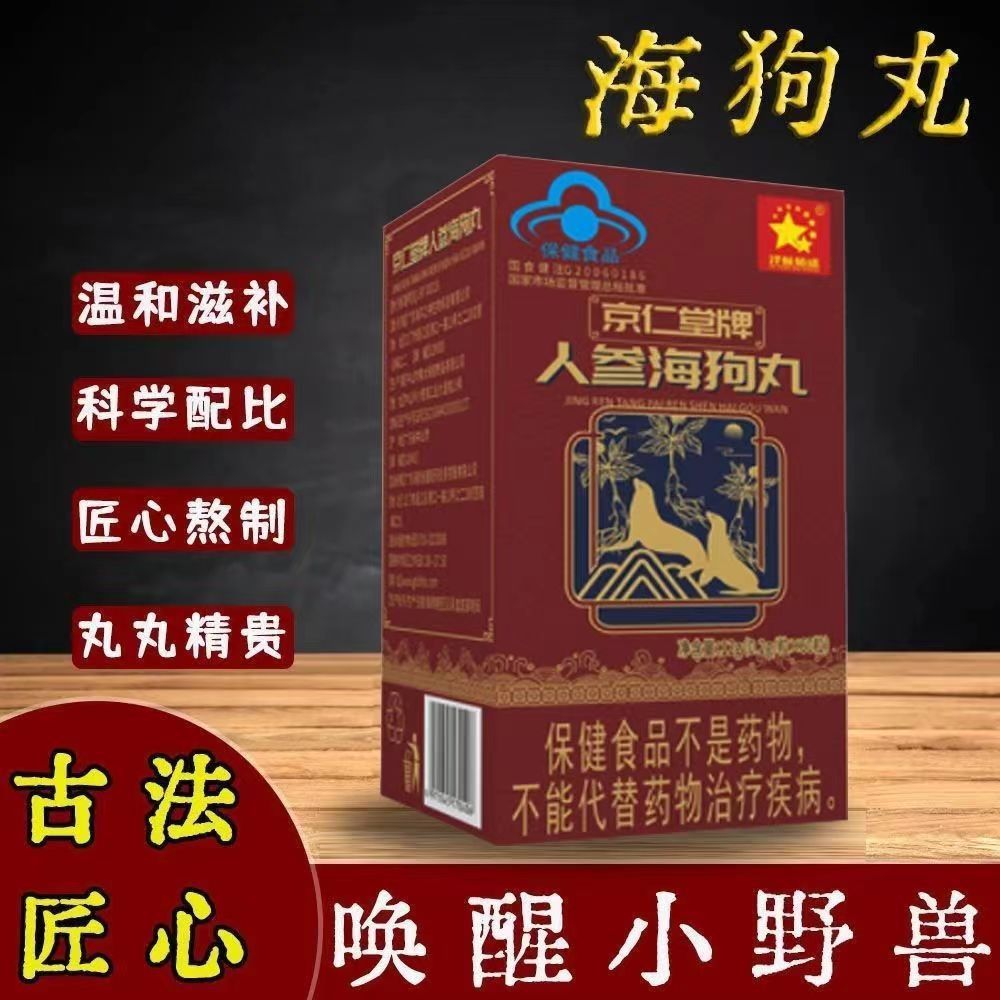 京仁堂牌人參海狗丸 男性滋補 成人保健食品 淫羊藿杜仲海狗 緩解疲勞