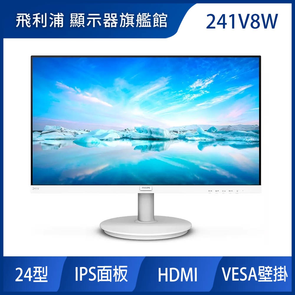 PHILIPS 241V8W 24型 IPS窄邊框電腦螢幕
