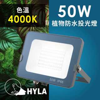現貨 第二代 海拉植物燈 仿太陽光 RA95高顯色 全光譜 戶外防水 LED投光燈50W, 農業 多肉 花卉 專用照明