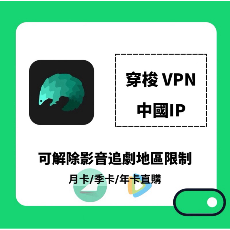 ［可超商］ 穿梭 快帆 vpn 翻回中國大陸 解除騰訊追劇地區限制