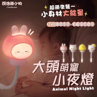 【臺灣現貨】大頭娃娃小夜燈 USB插頭 隨插即用 LED 柔光夜燈 迷你大頭造型夜燈 卡通圖案夜燈 可愛造型安撫小夜燈