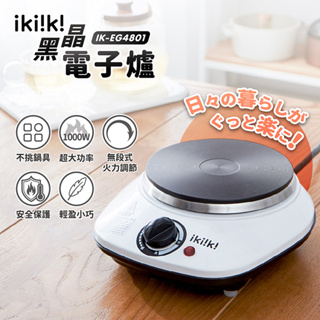 ikiiki伊崎 不挑鍋鑄鐵黑晶電子爐 IK-EG4801