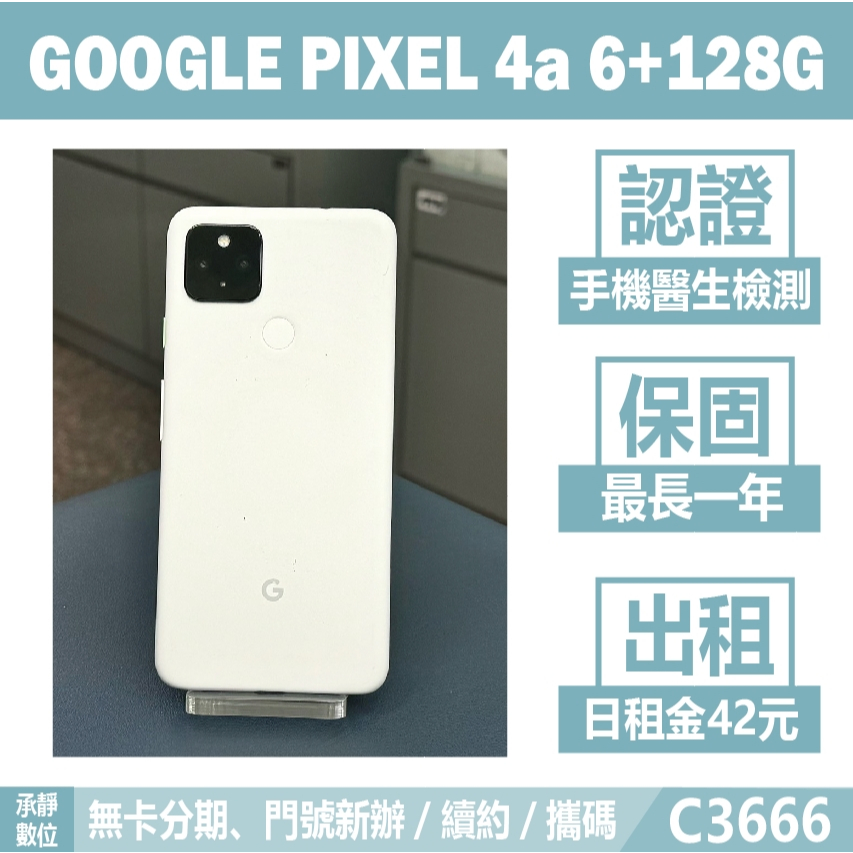 Google Pixel 4a 5G 6+128G 就是白 二手機 刷卡分期【承靜數位】高雄中古機 可出租 C3666